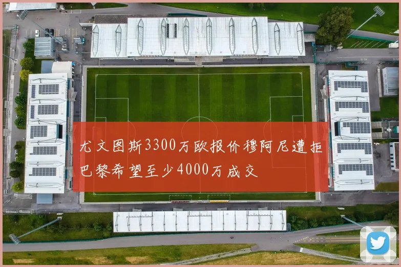 尤文图斯3300万欧报价穆阿尼遭拒巴黎希望至少4000万成交