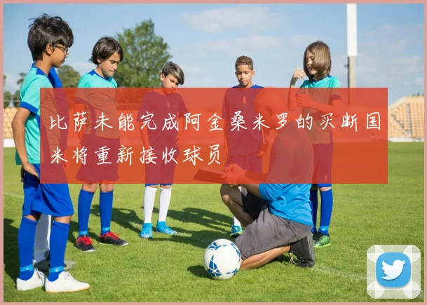 比萨未能完成阿金桑米罗的买断国米将重新接收球员