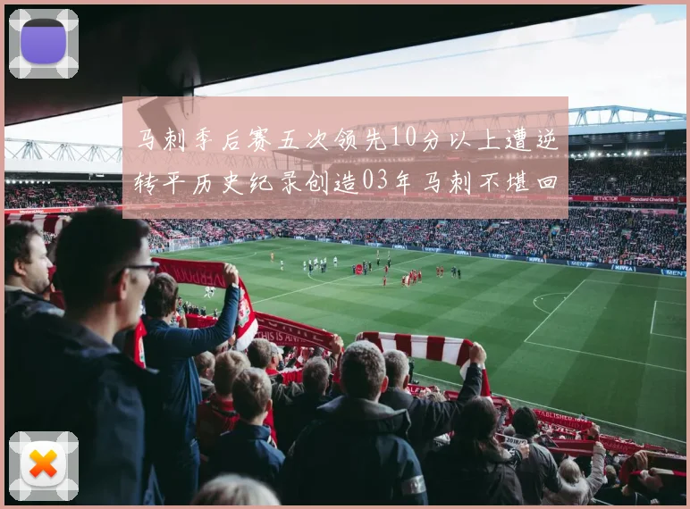 马刺季后赛五次领先10分以上遭逆转平历史纪录创造03年马刺不堪回首的尴尬