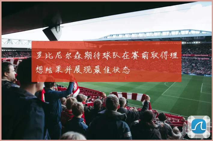 罗比尼尔森期待球队在赛前取得理想结果并展现最佳状态