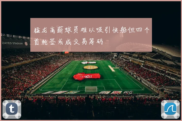 猛龙高薪球员难以吸引快船但四个首轮签或成交易筹码