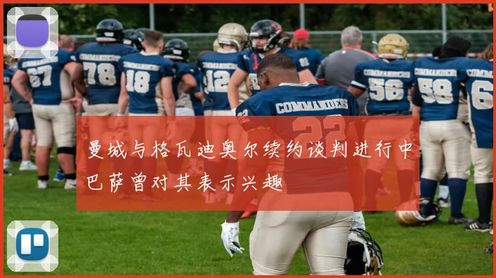曼城与格瓦迪奥尔续约谈判进行中巴萨曾对其表示兴趣