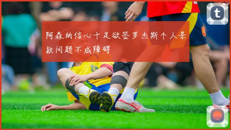 阿森纳信心十足欲签罗杰斯个人条款问题不成障碍