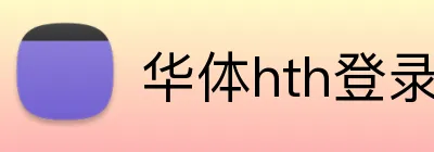 华体hth登录入口 Logo